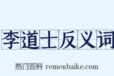 李道士反义词是什么意思的图片